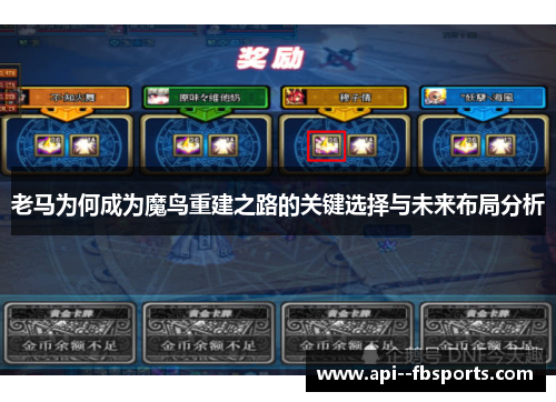 老马为何成为魔鸟重建之路的关键选择与未来布局分析 老马为何成为魔鸟重建之路的关键选择与未来布局分析