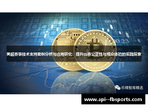 英超赛事技术支持案例分析与应用研究:提升比赛公正性与观众体验的实践探索 英超赛事技术支持案例分析与应用研究:提升比赛公正性与观众体验的实践探索