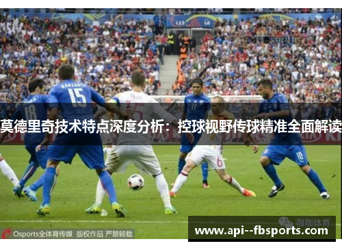 莫德里奇技术特点深度分析:控球视野传球精准全面解读 莫德里奇技术特点深度分析:控球视野传球精准全面解读
