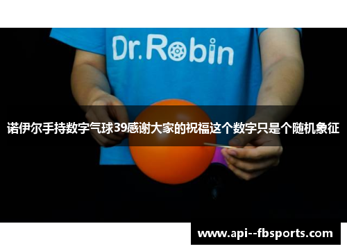诺伊尔手持数字气球39感谢大家的祝福这个数字只是个随机象征 诺伊尔手持数字气球39感谢大家的祝福这个数字只是个随机象征