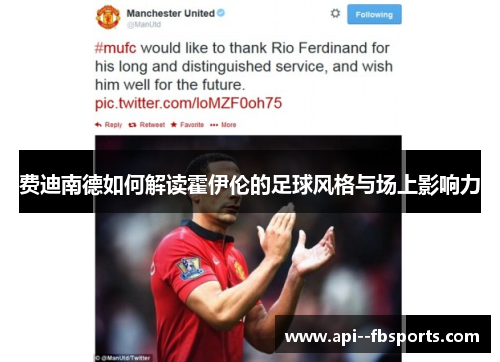 费迪南德如何解读霍伊伦的足球风格与场上影响力 费迪南德如何解读霍伊伦的足球风格与场上影响力