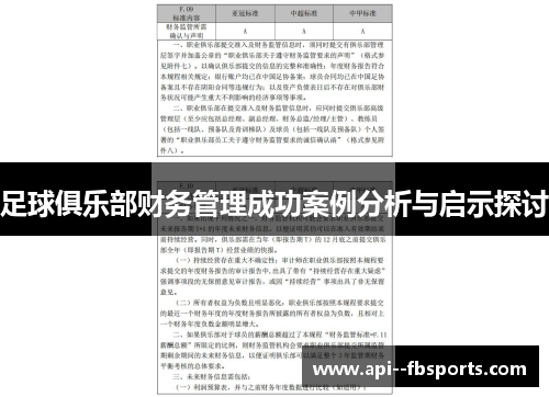 足球俱乐部财务管理成功案例分析与启示探讨 足球俱乐部财务管理成功案例分析与启示探讨