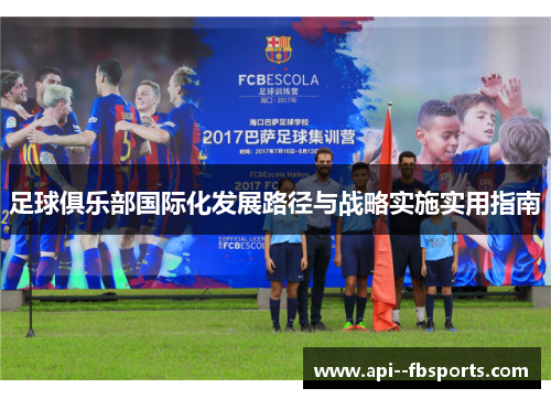 足球俱乐部国际化发展路径与战略实施实用指南 足球俱乐部国际化发展路径与战略实施实用指南