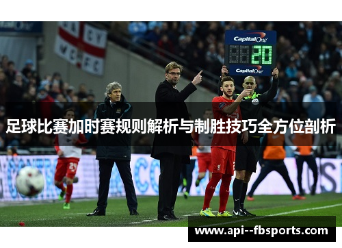 足球比赛加时赛规则解析与制胜技巧全方位剖析 足球比赛加时赛规则解析与制胜技巧全方位剖析