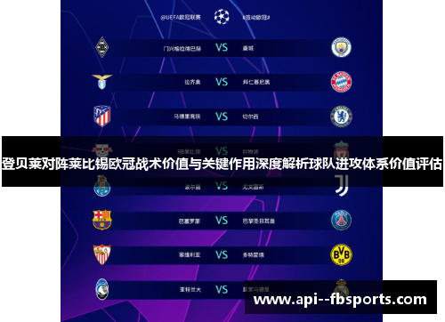 登贝莱对阵莱比锡欧冠战术价值与关键作用深度解析球队进攻体系价值评估