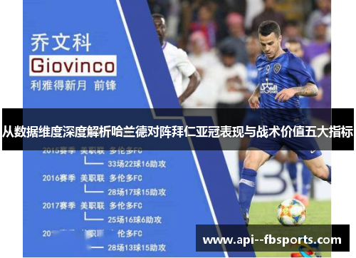 从数据维度深度解析哈兰德对阵拜仁亚冠表现与战术价值五大指标 从数据维度深度解析哈兰德对阵拜仁亚冠表现与战术价值五大指标