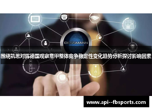 围绕凯恩对阵德国观察意甲整体竞争稳定性变化趋势分析探讨影响因素