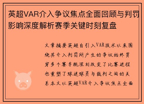 英超VAR介入争议焦点全面回顾与判罚影响深度解析赛季关键时刻复盘 英超VAR介入争议焦点全面回顾与判罚影响深度解析赛季关键时刻复盘