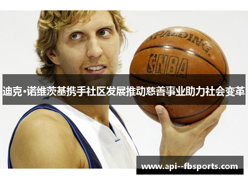 迪克·诺维茨基携手社区发展推动慈善事业助力社会变革