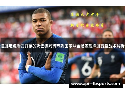 速度与统治力并存的姆巴佩对阵热刺国家队全场表现深度复盘战术解析 速度与统治力并存的姆巴佩对阵热刺国家队全场表现深度复盘战术解析