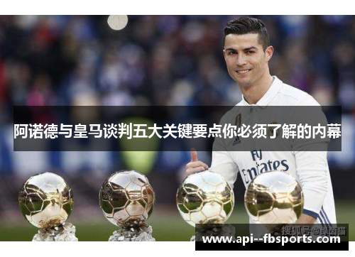 阿诺德与皇马谈判五大关键要点你必须了解的内幕
