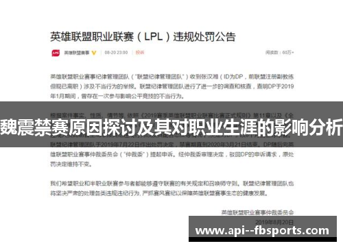 魏震禁赛原因探讨及其对职业生涯的影响分析