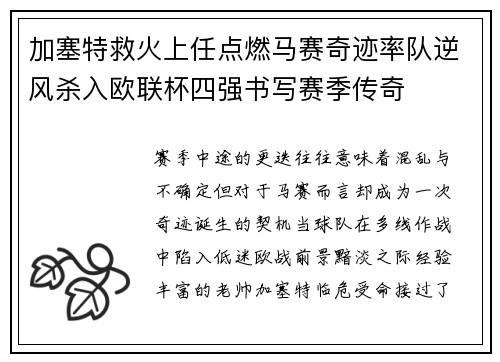 加塞特救火上任点燃马赛奇迹率队逆风杀入欧联杯四强书写赛季传奇
