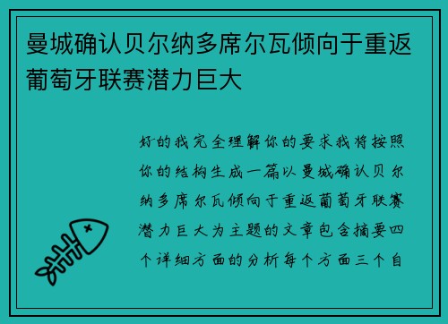 曼城确认贝尔纳多席尔瓦倾向于重返葡萄牙联赛潜力巨大