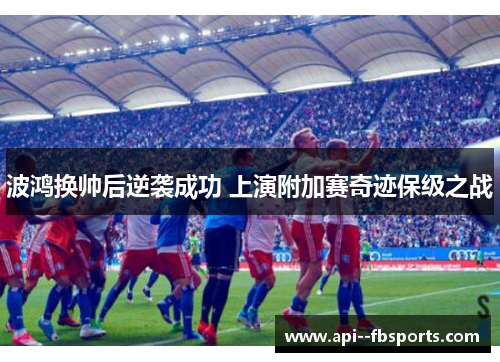 波鸿换帅后逆袭成功 上演附加赛奇迹保级之战