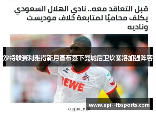 沙特联赛利雅得新月宣布签下曼城后卫坎塞洛加强阵容