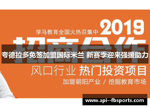 夸德拉多免签加盟国际米兰 新赛季迎来强援助力