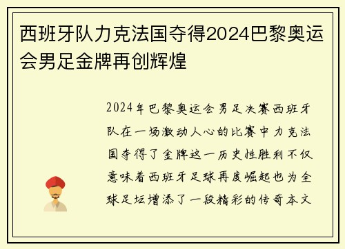 西班牙队力克法国夺得2024巴黎奥运会男足金牌再创辉煌