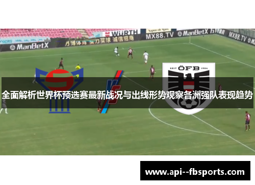 全面解析世界杯预选赛最新战况与出线形势观察各洲强队表现趋势 全面解析世界杯预选赛最新战况与出线形势观察各洲强队表现趋势