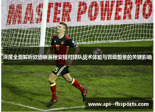 深度全面解析欧协联赛程安排对球队战术体能与晋级前景的关键影响 深度全面解析欧协联赛程安排对球队战术体能与晋级前景的关键影响