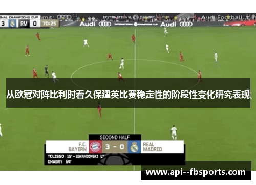 从欧冠对阵比利时看久保建英比赛稳定性的阶段性变化研究表现 从欧冠对阵比利时看久保建英比赛稳定性的阶段性变化研究表现
