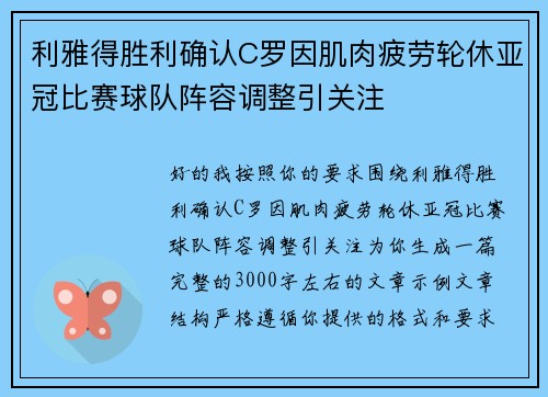 利雅得胜利确认C罗因肌肉疲劳轮休亚冠比赛球队阵容调整引关注 利雅得胜利确认C罗因肌肉疲劳轮休亚冠比赛球队阵容调整引关注