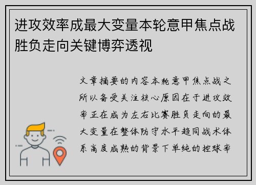 进攻效率成最大变量本轮意甲焦点战胜负走向关键博弈透视