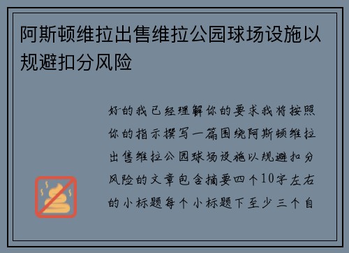 阿斯顿维拉出售维拉公园球场设施以规避扣分风险
