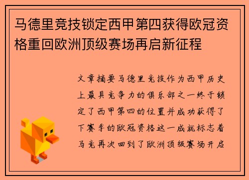 马德里竞技锁定西甲第四获得欧冠资格重回欧洲顶级赛场再启新征程