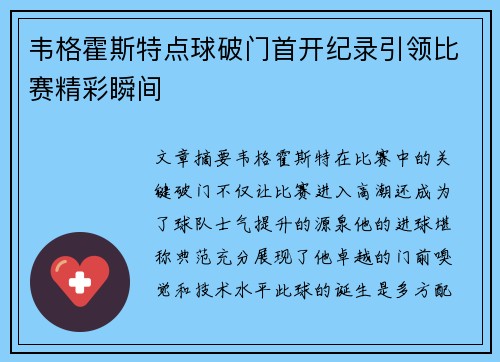 韦格霍斯特点球破门首开纪录引领比赛精彩瞬间