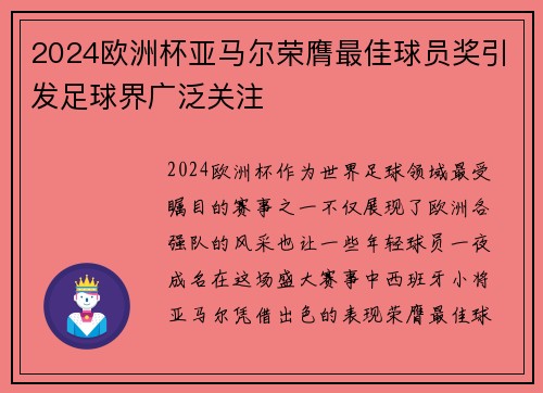 2024欧洲杯亚马尔荣膺最佳球员奖引发足球界广泛关注
