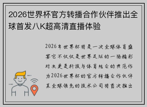 2026世界杯官方转播合作伙伴推出全球首发八K超高清直播体验