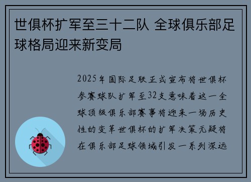 世俱杯扩军至三十二队 全球俱乐部足球格局迎来新变局
