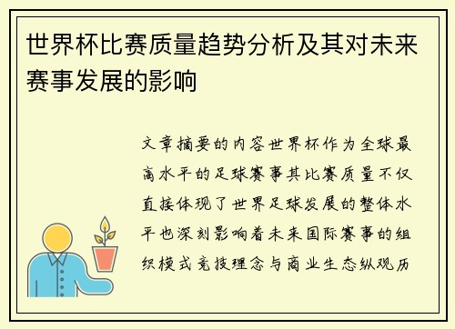 世界杯比赛质量趋势分析及其对未来赛事发展的影响