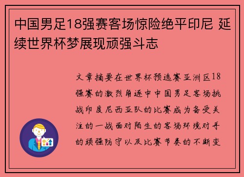 中国男足18强赛客场惊险绝平印尼 延续世界杯梦展现顽强斗志