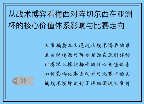 从战术博弈看梅西对阵切尔西在亚洲杯的核心价值体系影响与比赛走向