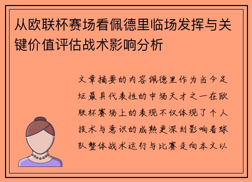 从欧联杯赛场看佩德里临场发挥与关键价值评估战术影响分析 从欧联杯赛场看佩德里临场发挥与关键价值评估战术影响分析