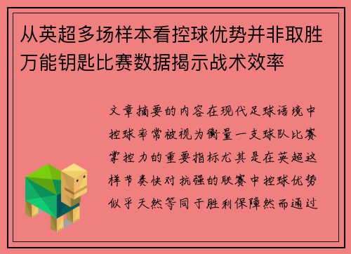 从英超多场样本看控球优势并非取胜万能钥匙比赛数据揭示战术效率