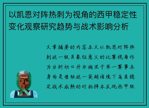 以凯恩对阵热刺为视角的西甲稳定性变化观察研究趋势与战术影响分析