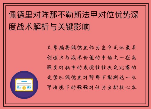 佩德里对阵那不勒斯法甲对位优势深度战术解析与关键影响 佩德里对阵那不勒斯法甲对位优势深度战术解析与关键影响