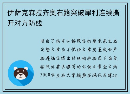 伊萨克森拉齐奥右路突破犀利连续撕开对方防线 伊萨克森拉齐奥右路突破犀利连续撕开对方防线