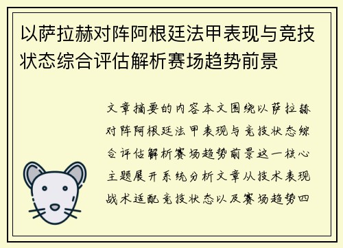 以萨拉赫对阵阿根廷法甲表现与竞技状态综合评估解析赛场趋势前景 以萨拉赫对阵阿根廷法甲表现与竞技状态综合评估解析赛场趋势前景