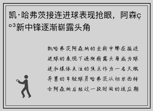 凯·哈弗茨接连进球表现抢眼,阿森纳新中锋逐渐崭露头角 凯·哈弗茨接连进球表现抢眼,阿森纳新中锋逐渐崭露头角