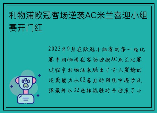 利物浦欧冠客场逆袭AC米兰喜迎小组赛开门红 利物浦欧冠客场逆袭AC米兰喜迎小组赛开门红