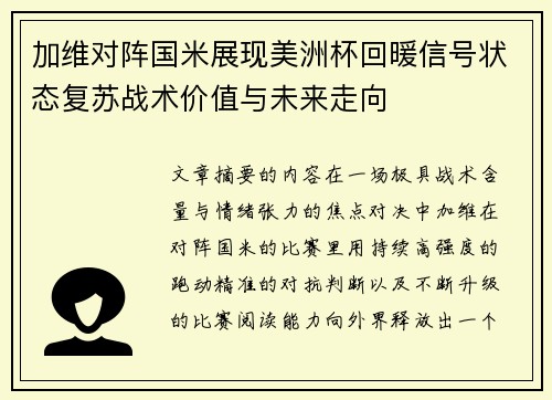 加维对阵国米展现美洲杯回暖信号状态复苏战术价值与未来走向 加维对阵国米展现美洲杯回暖信号状态复苏战术价值与未来走向