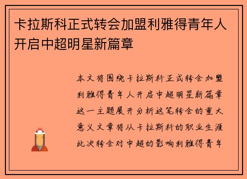 卡拉斯科正式转会加盟利雅得青年人开启中超明星新篇章 卡拉斯科正式转会加盟利雅得青年人开启中超明星新篇章