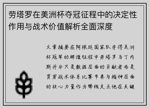 劳塔罗在美洲杯夺冠征程中的决定性作用与战术价值解析全面深度 劳塔罗在美洲杯夺冠征程中的决定性作用与战术价值解析全面深度
