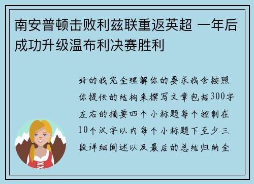 南安普顿击败利兹联重返英超 一年后成功升级温布利决赛胜利 南安普顿击败利兹联重返英超 一年后成功升级温布利决赛胜利