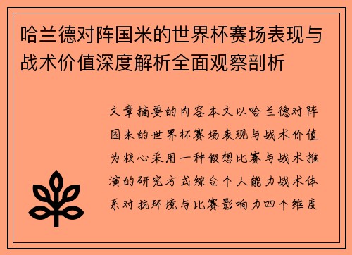 哈兰德对阵国米的世界杯赛场表现与战术价值深度解析全面观察剖析