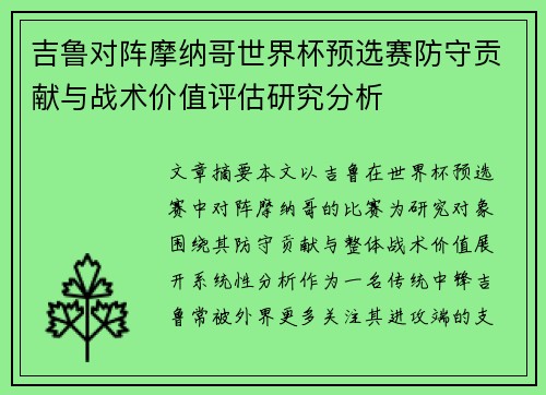 吉鲁对阵摩纳哥世界杯预选赛防守贡献与战术价值评估研究分析 吉鲁对阵摩纳哥世界杯预选赛防守贡献与战术价值评估研究分析